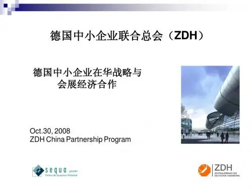 德国中小企业在华战略与会展经济合作2008