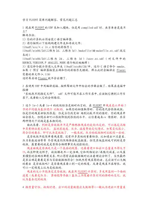学习FLUENT简单、常见问题汇总