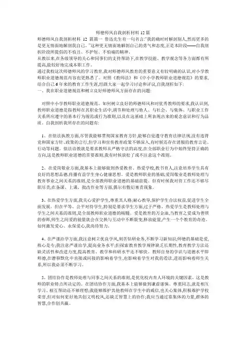 师德师风自我剖析材料12篇