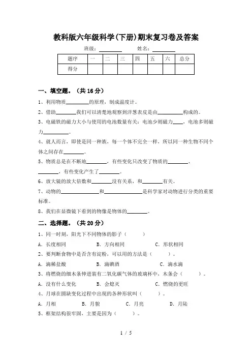 教科版六年级科学(下册)期末复习卷及答案