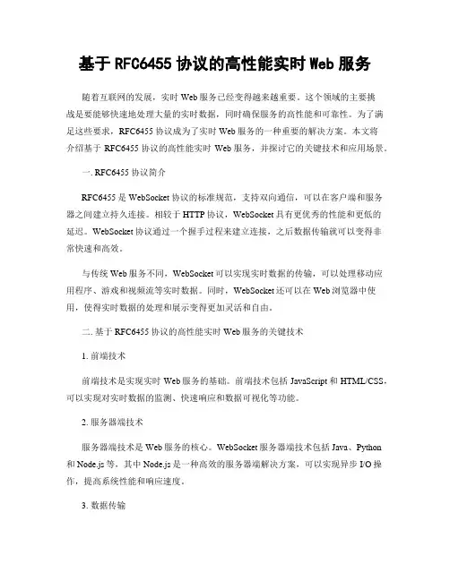 基于RFC6455协议的高性能实时Web服务