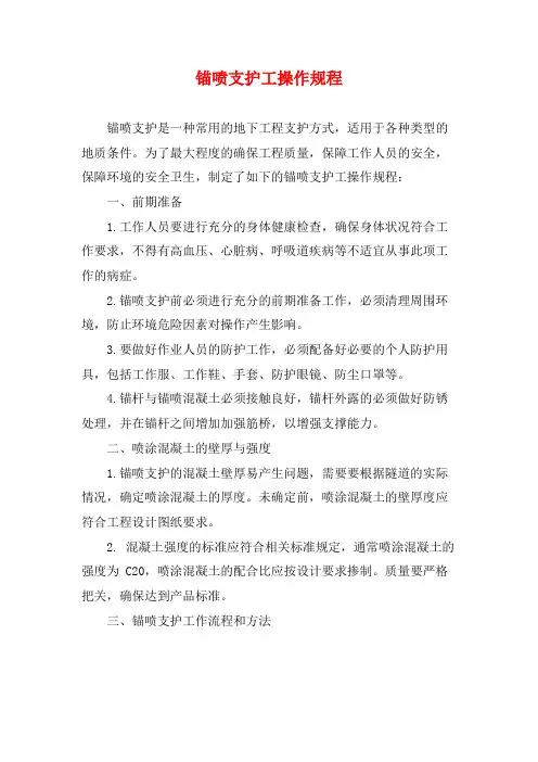 锚喷支护工操作规程