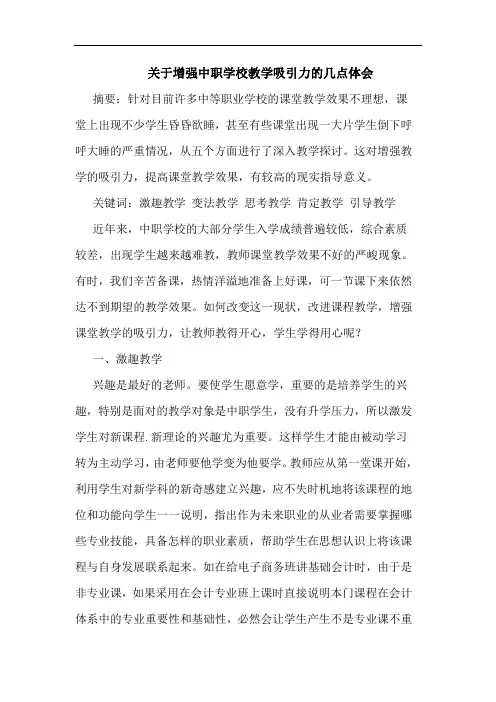 关于增强中职学校教学吸引力的几点体会