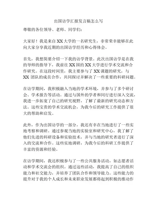出国访学汇报发言稿怎么写