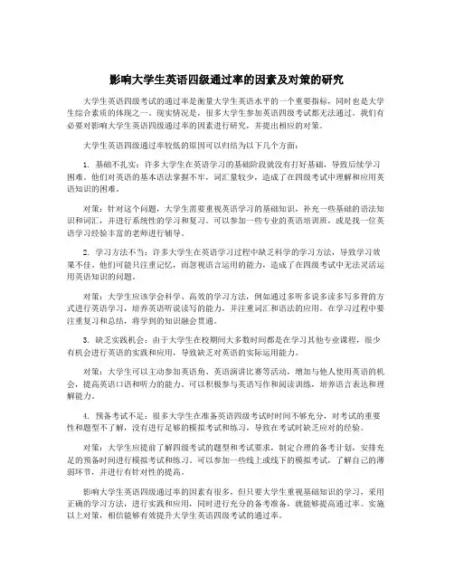 影响大学生英语四级通过率的因素及对策的研究