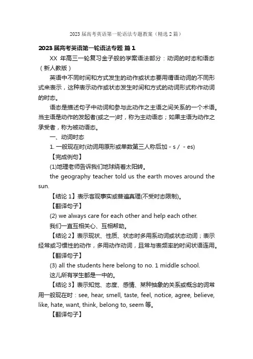 2023届高考英语第一轮语法专题教案（精选2篇）