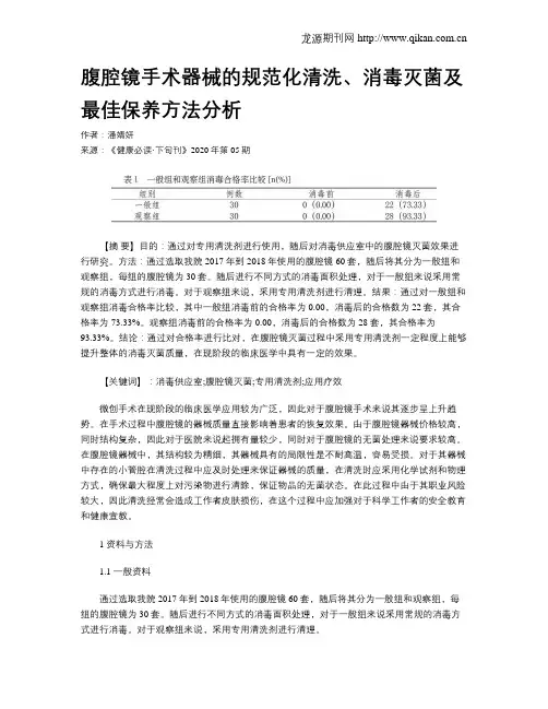 腹腔镜手术器械的规范化清洗、消毒灭菌及最佳保养方法分析