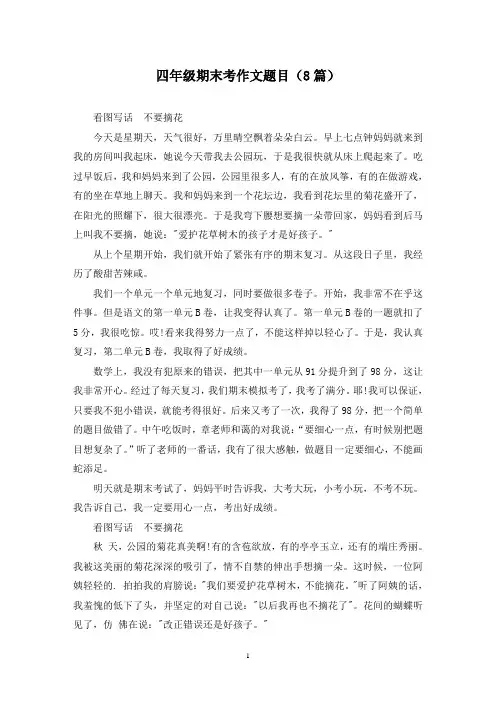 四年级期末考作文题目(8篇)
