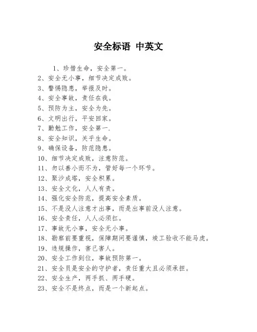 安全标语 中英文