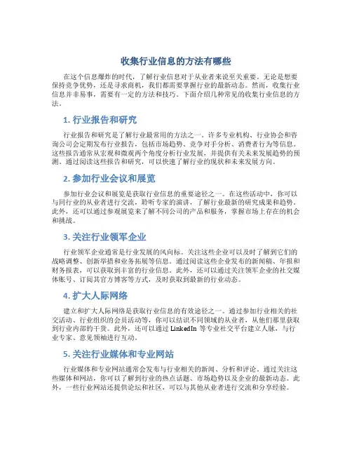 收集行业信息的方法有哪些