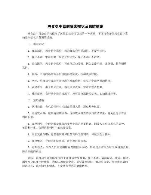 鸡食盐中毒的临床症状及预防措施