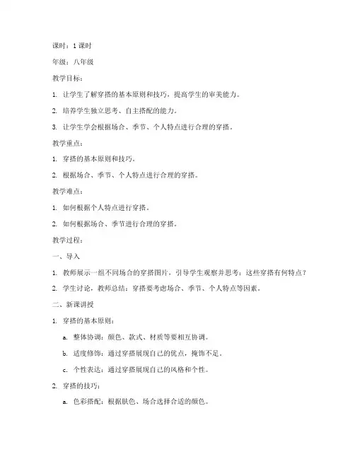 教师穿搭讲课教案模板范文
