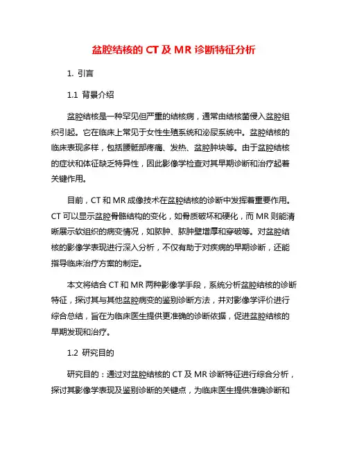 盆腔结核的CT及MR诊断特征分析