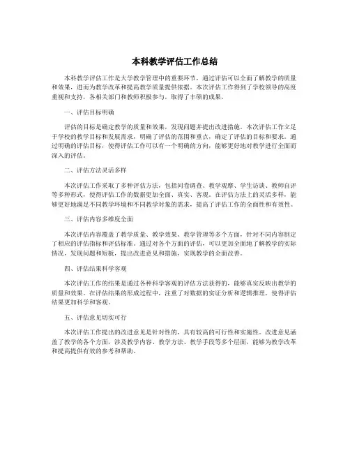 本科教学评估工作总结