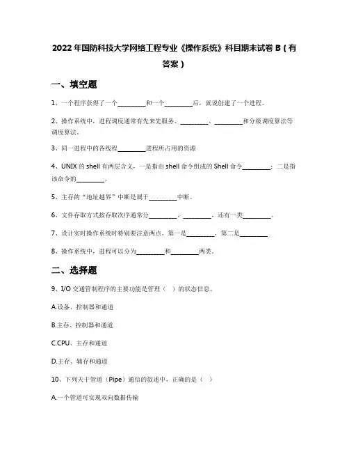 2022年国防科技大学网络工程专业《操作系统》科目期末试卷B(有答案)