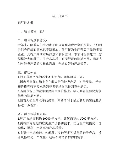 鞋厂计划书