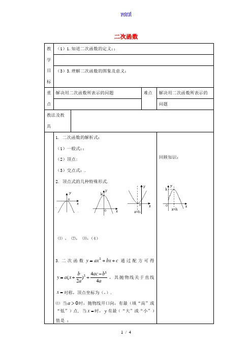 九年级数学下册 第六章 二次函数复习教案 苏科版-苏科版初中九年级下册数学教案