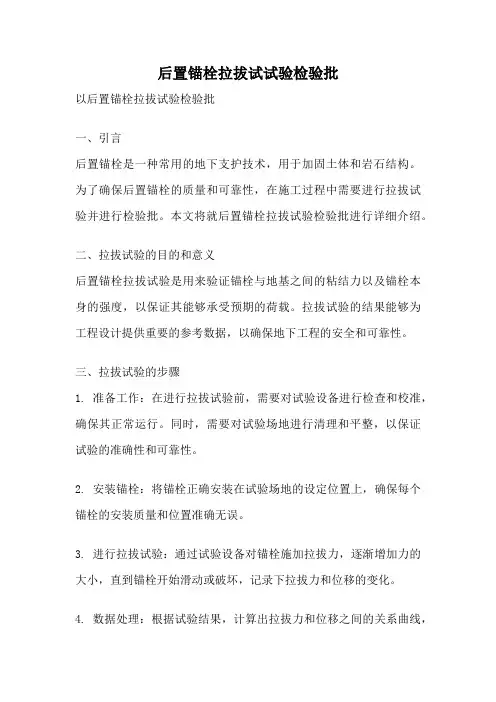 后置锚栓拉拔试试验检验批