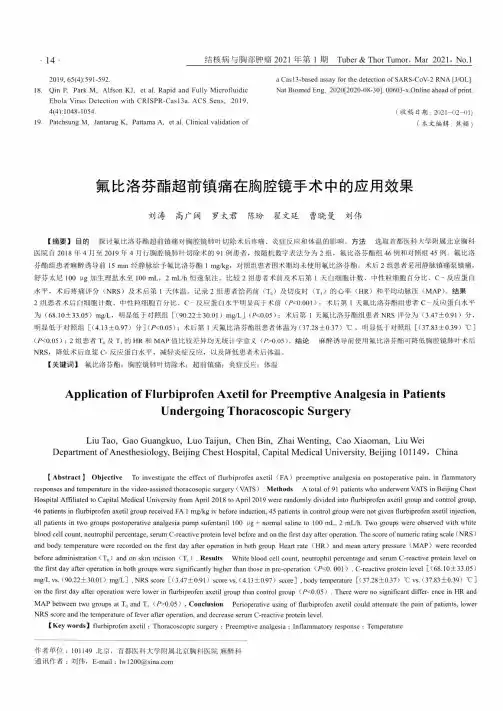 氟比洛芬酯超前镇痛在胸腔镜手术中的应用效果