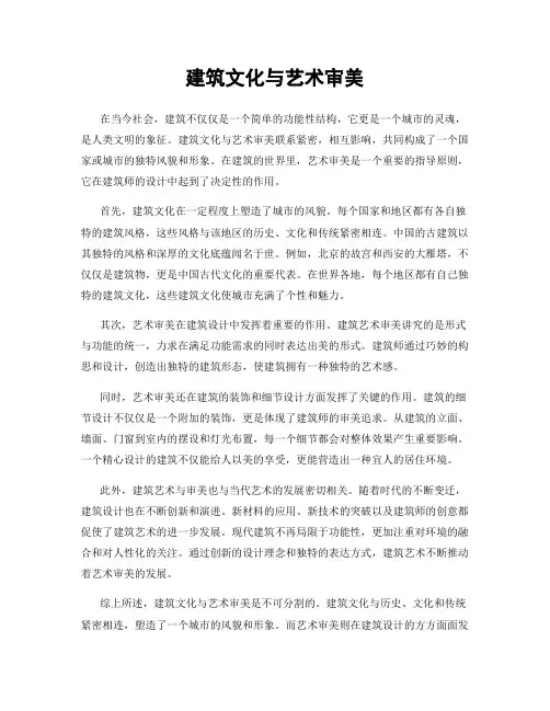 建筑文化与艺术审美