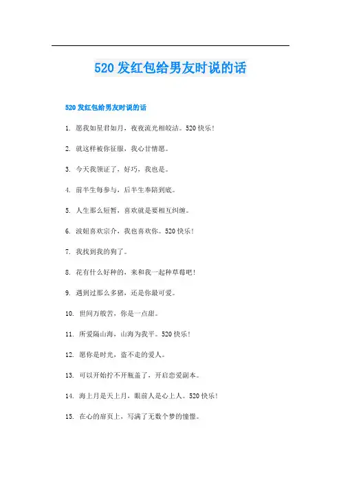 520发红包给男友时说的话