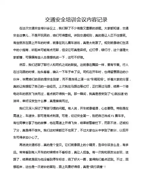 交通安全培训会议内容记录