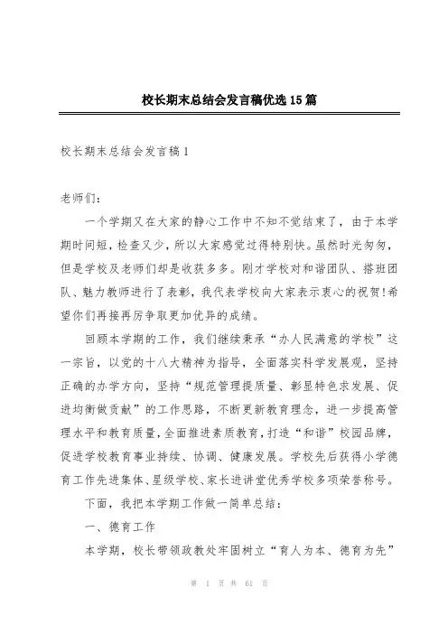 校长期末总结会发言稿优选15篇