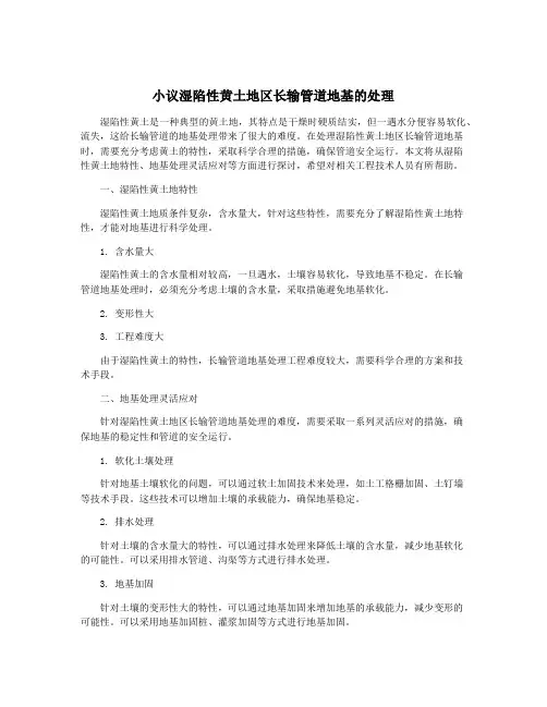 小议湿陷性黄土地区长输管道地基的处理