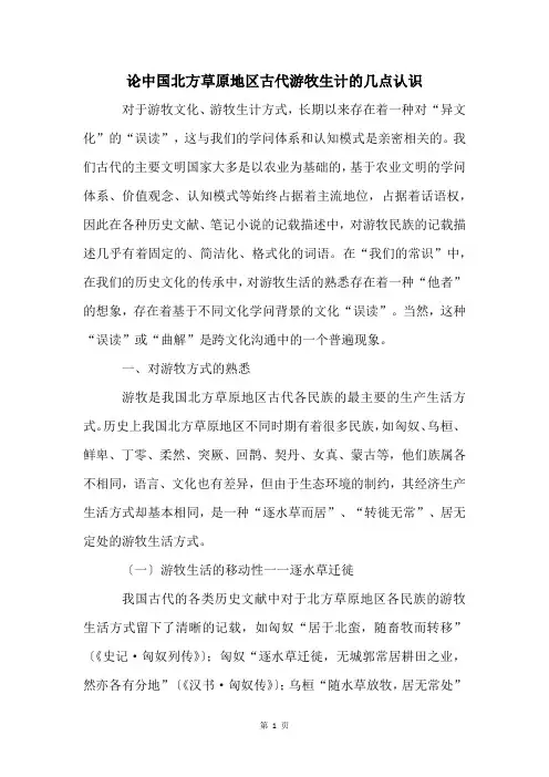 论中国北方草原地区古代游牧生计的几点认识
