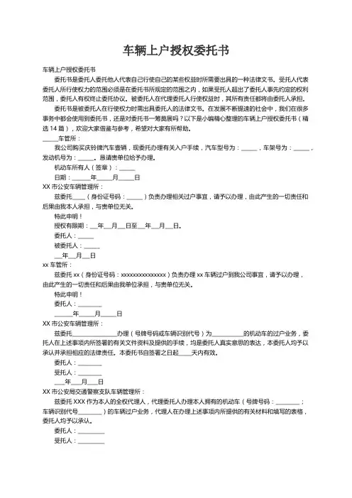 车辆上户授权委托书（精选14篇）
