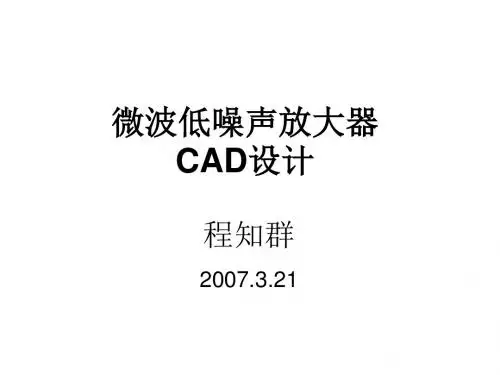 微波低噪声放大器CAD设计