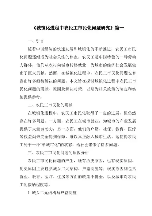 《2024年城镇化进程中农民工市民化问题研究》范文