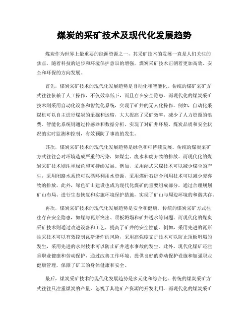 煤炭的采矿技术及现代化发展趋势