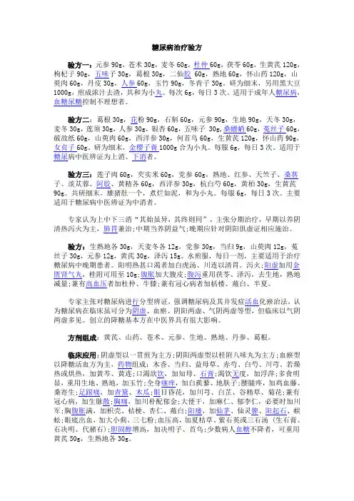 糖尿病治疗验方