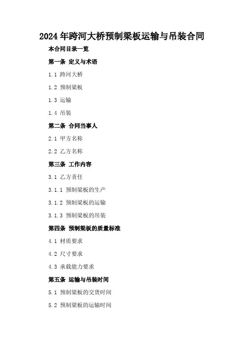2024年跨河大桥预制梁板运输与吊装合同