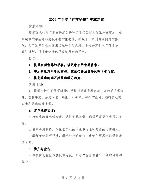 2024年学校“营养早餐”实施方案