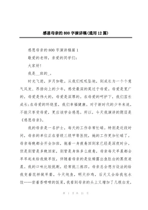 感恩母亲的800字演讲稿(通用12篇)