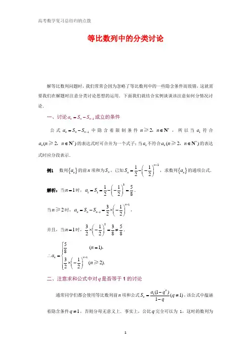 高中数学总结归纳 等比数列中的分类讨论