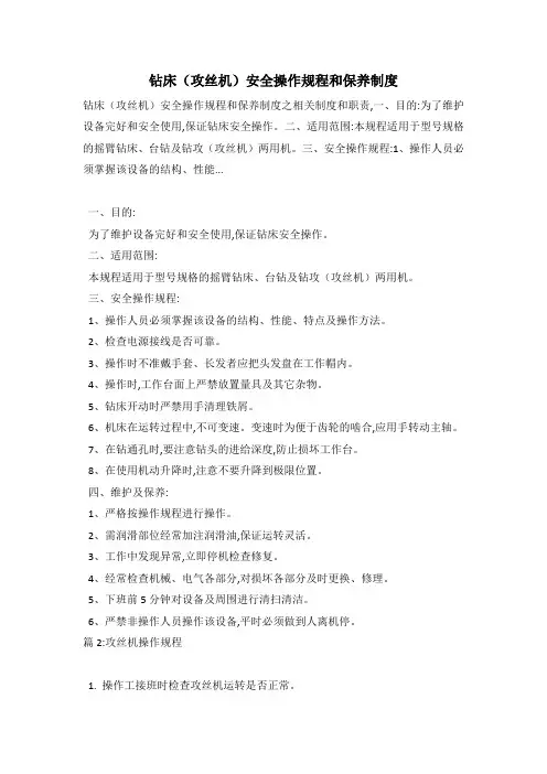 钻床(攻丝机)安全操作规程和保养制度