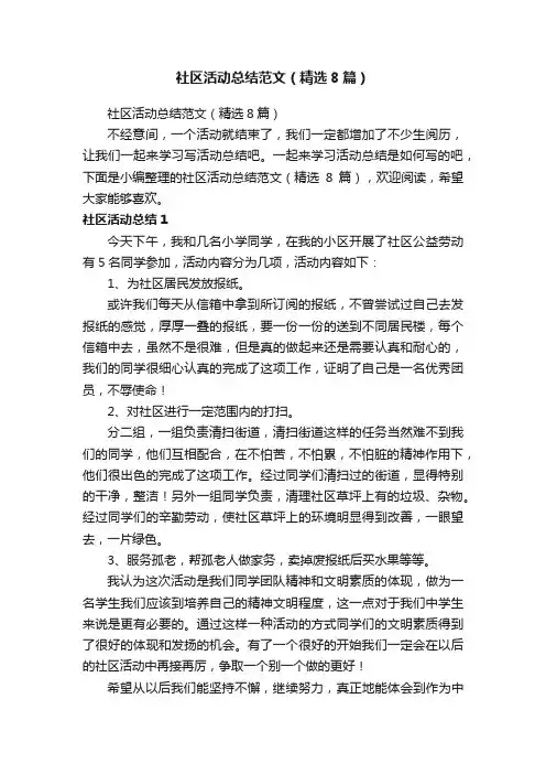 社区活动总结范文（精选8篇）