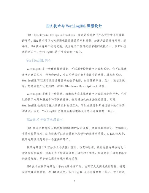 EDA技术与VerilogHDL课程设计