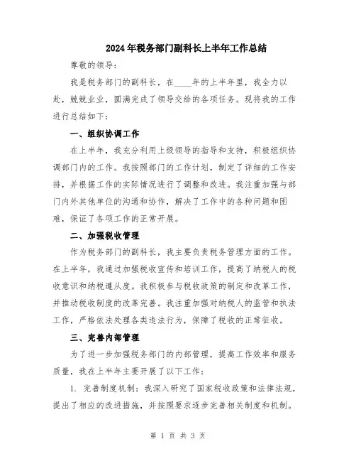 2024年税务部门副科长上半年工作总结