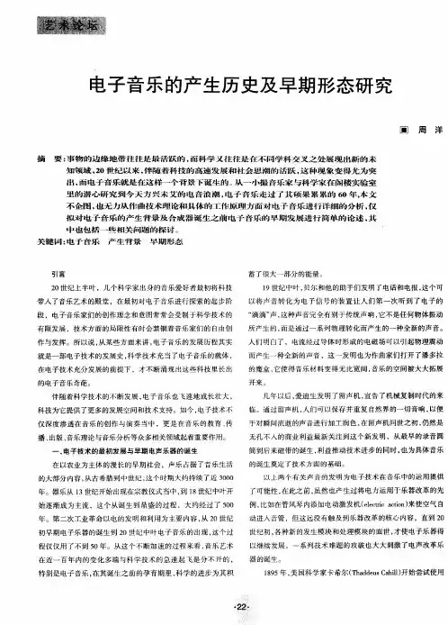 电子音乐的产生历史及早期形态研究