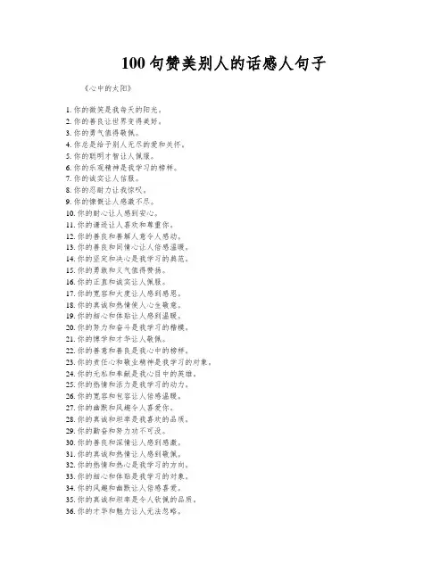 100句赞美别人的话感人句子