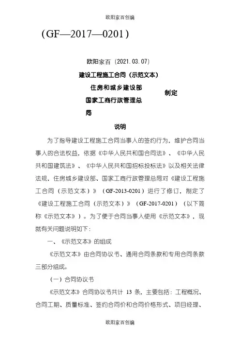 建设工程施工合同(示范文本)(GF-.-0201)-gf.之欧阳家百创编