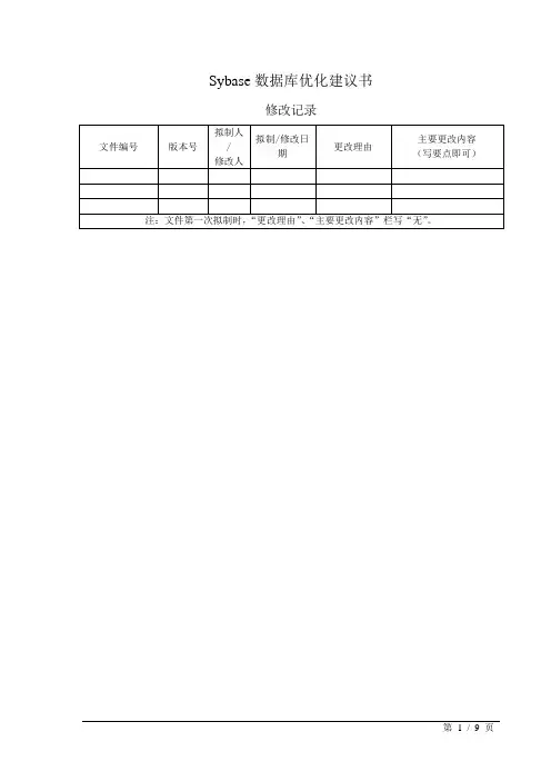 Sybase数据库优化建议书