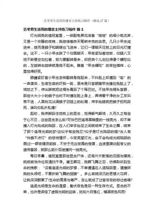 艺考男生适用的播音主持练习稿件（精选17篇）