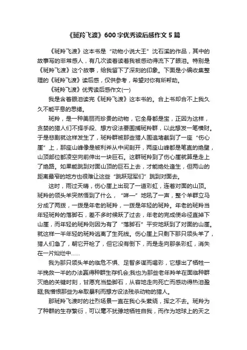 《斑羚飞渡》600字优秀读后感作文5篇