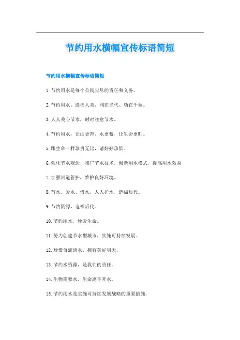 节约用水横幅宣传标语简短