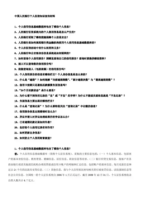 中国人民银行个人征信知识宣传材料